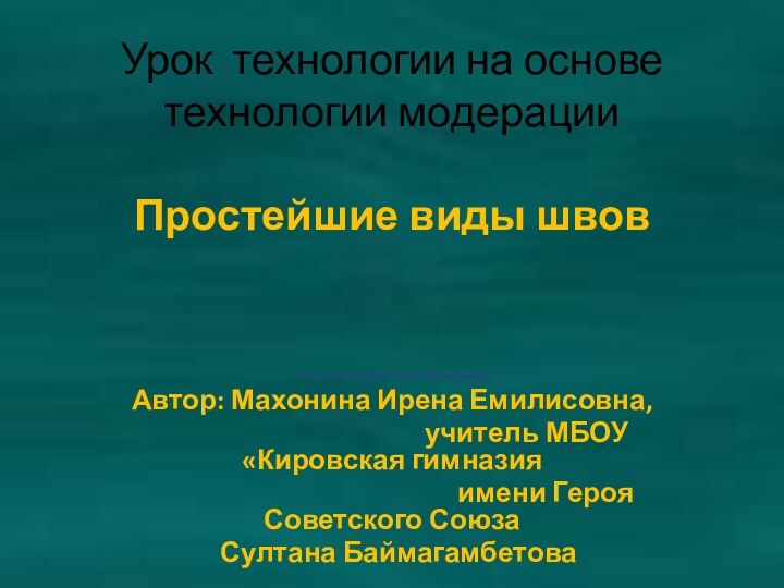 Урок технологии на основе технологии модерации  Простейшие виды швов