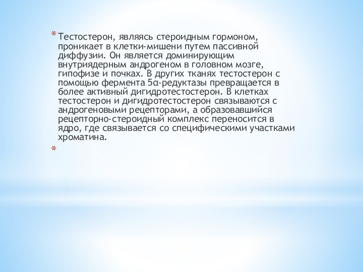 Тестостерон, являясь стероидным гормоном, проникает в клетки-мишени путем пассивной диффузии. Он является