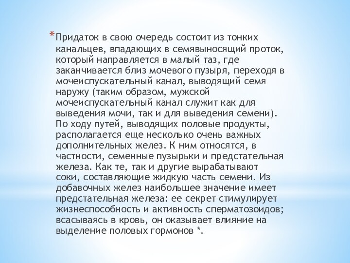 Придаток в свою очередь состоит из тонких канальцев, впадающих в семявыносящий проток,