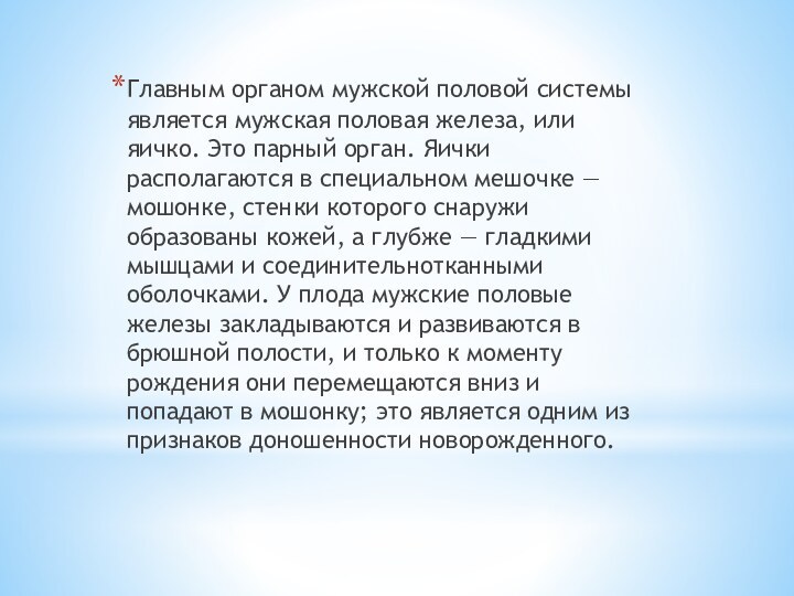 Главным органом мужской половой системы является мужская половая железа, или яичко. Это