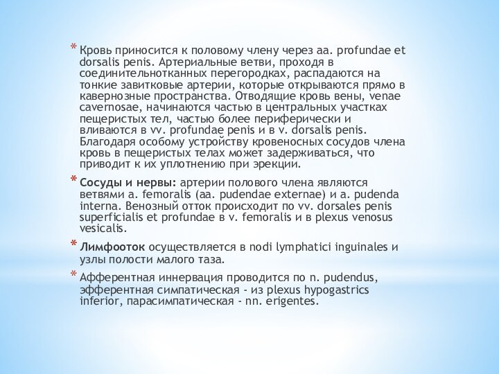 Кровь приносится к половому члену через аа. profundae et dorsalis penis. Артериальные