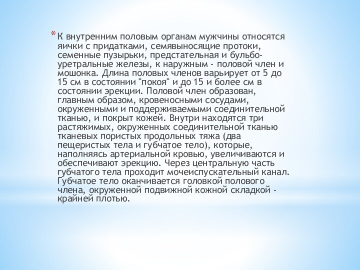 К внутренним половым органам мужчины относятся яички с придатками, семявыносящие протоки, семенные