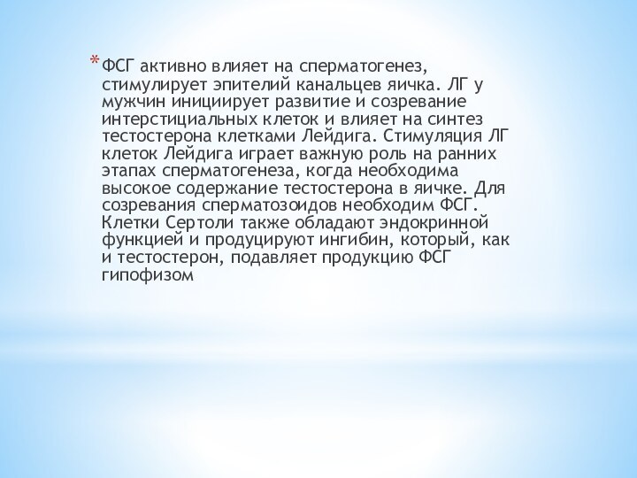 ФСГ активно влияет на сперматогенез, стимулирует эпителий канальцев яичка. ЛГ у мужчин инициирует