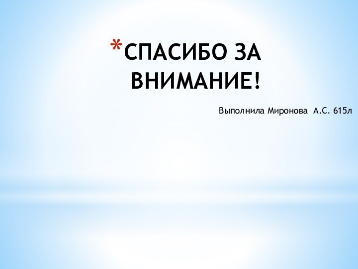 СПАСИБО ЗА ВНИМАНИЕ!Выполнила Миронова А.С. 615л