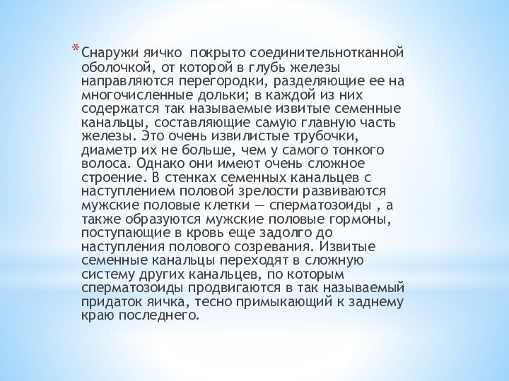 Снаружи яичко покрыто соединительнотканной оболочкой, от которой в глубь железы направляются перегородки,