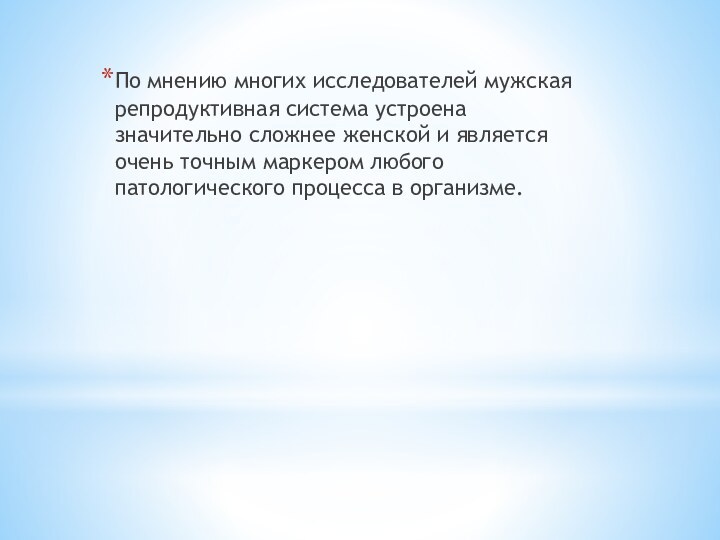 По мнению многих исследователей мужская репродуктивная система устроена значительно сложнее женской и