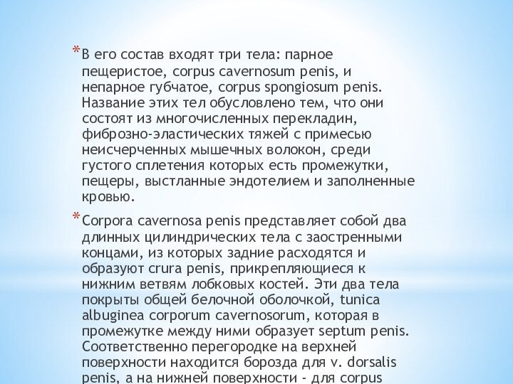 В его состав входят три тела: парное пещеристое, corpus cavernosum penis, и