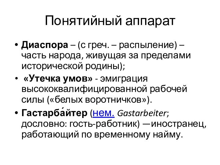 Понятийный аппарат Диаспора – (с греч. – распыление) – часть народа, живущая