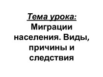 Тема урока: Миграции населения. Виды, причины и следствия