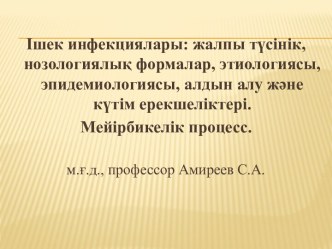 Ішек инфекциялары