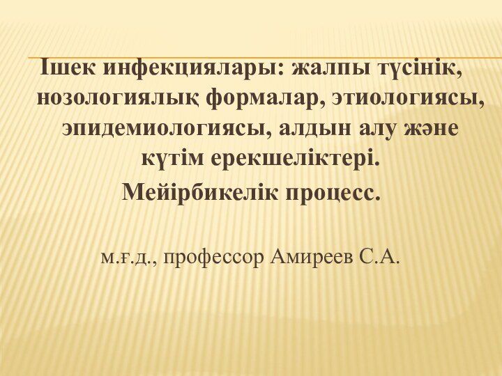 Ішек инфекциялары: жалпы түсінік, нозологиялық формалар, этиологиясы, эпидемиологиясы, алдын алу және күтім