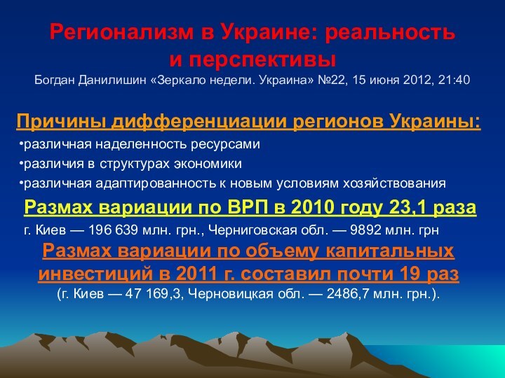 Регионализм в Украине: реальность и перспективы Богдан Данилишин «Зеркало недели. Украина» №22, 15