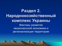 Раздел 2.Народнохозяйственный комплекс Украины