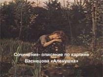 Сочинение - описание по картине Аленушка Васнецова