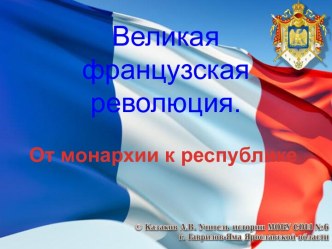 Французская революция - от монархии к республике