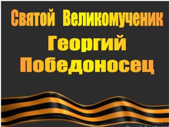 Святой Великомученик Георгий Победоносец