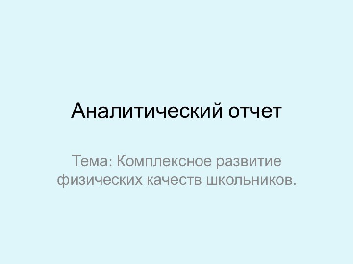 Аналитический отчетТема: Комплексное развитие физических качеств школьников.