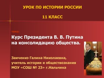 Курс Президента В. В. Путина на консолидацию общества