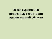 Охраняемые территории Архангельской области