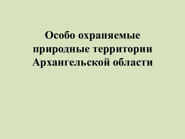 Особо охраняемые природные территории Архангельской области