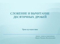 Сложение и вычитание десятичных дробей