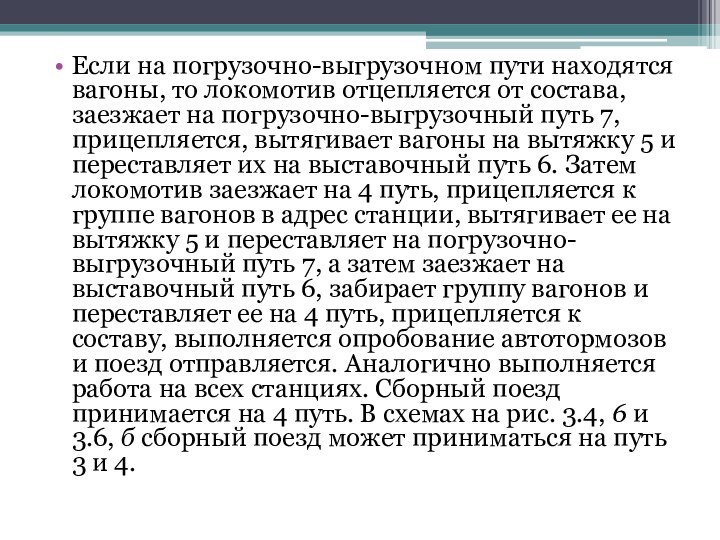 Если на погрузочно-выгрузочном пути находятся вагоны, то локомотив отцепляется от состава, заезжает