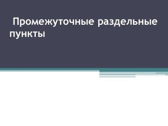 Промежуточные раздельные пункты