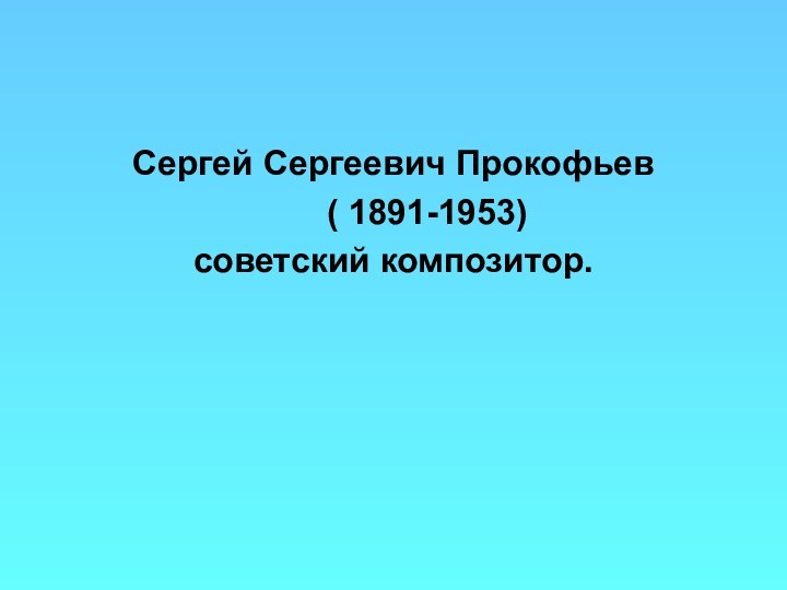 Сергей Сергеевич Прокофьев    ( 1891-1953)