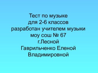 Тест по музыке