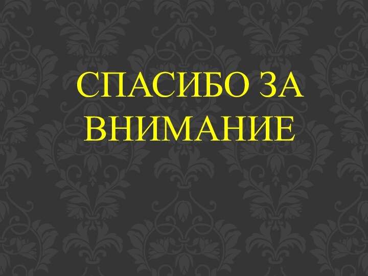 СПАСИБО ЗА ВНИМАНИЕ