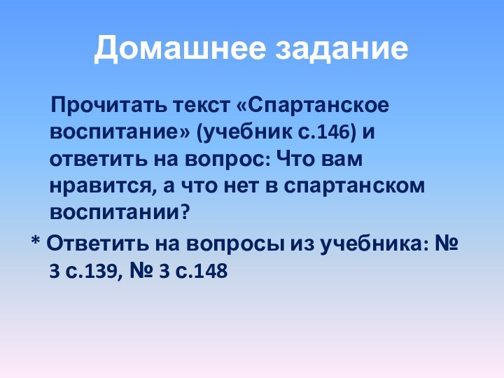 Домашнее задание  Прочитать текст «Спартанское воспитание» (учебник с.146) и ответить на