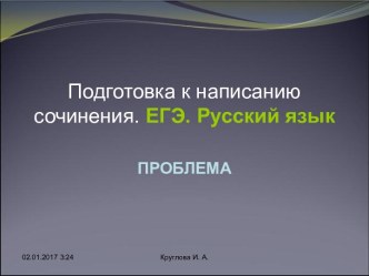 Подготовка к написанию сочинения