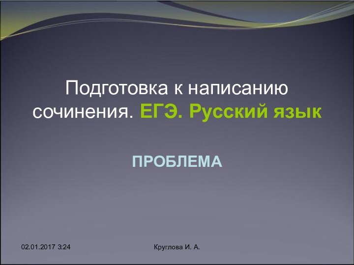 Круглова И. А.Подготовка к написанию сочинения. ЕГЭ. Русский язык ПРОБЛЕМА