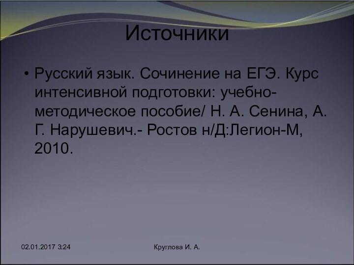 ИсточникиРусский язык. Сочинение на ЕГЭ. Курс интенсивной подготовки: учебно-методическое пособие/ Н. А.