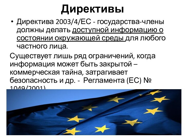 ДирективыДиректива 2003/4/ЕС - государства-члены должны делать доступной информацию о состоянии окружающей среды