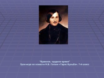 Тарас Бульба Н.В. Гоголь