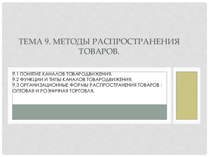 9.1 Понятие каналов товародвижения. 9.2 Функции и типы каналов товародвижения. 9.3 Организационные