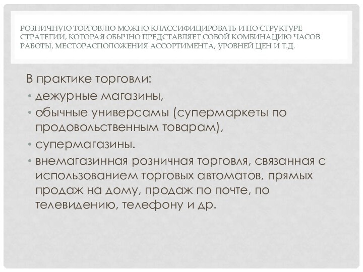 Розничную торговлю можно классифицировать и по структуре стратегии, которая обычно представляет собой