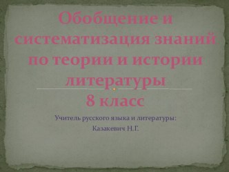 Систематизация знаний по теории и истории литературы