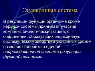 Эндокринная система