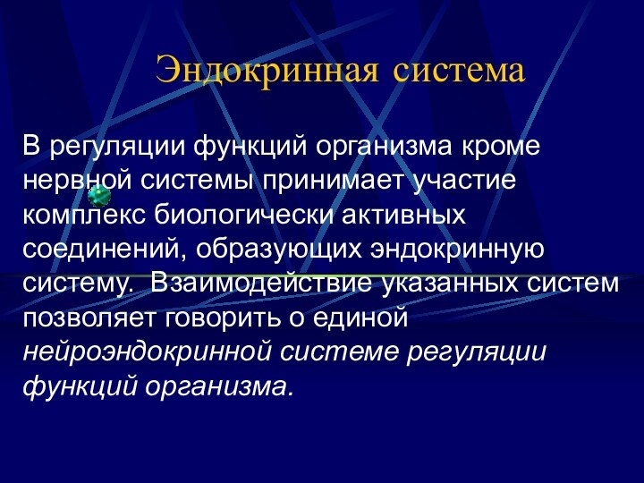 Эндокринная системаВ регуляции функций организма кроме нервной системы принимает участие комплекс биологически