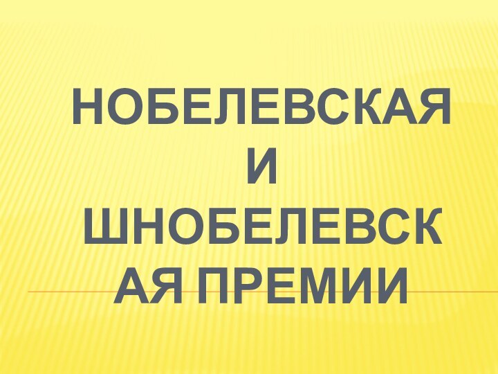 Нобелевская и Шнобелевская премии