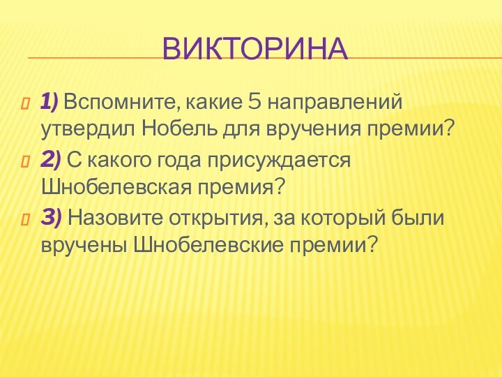 Викторина1) Вспомните, какие 5 направлений утвердил Нобель для вручения премии?2) С какого