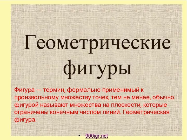 Фигура — термин, формально применимый к произвольному множеству точек; тем не менее,