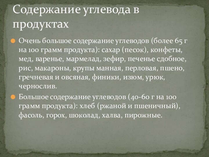 Очень большое содержание углеводов (более 65 г на 100 грамм продукта): сахар