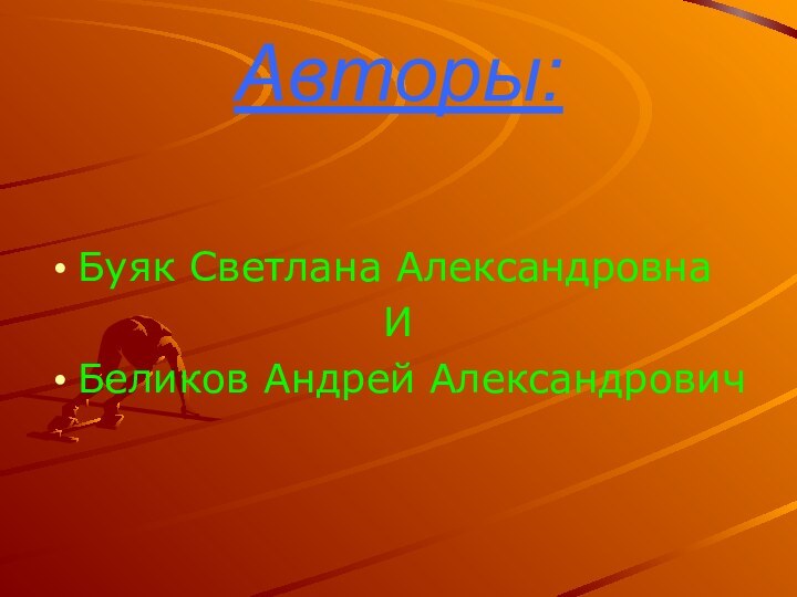 Авторы:Буяк Светлана АлександровнаИБеликов Андрей Александрович