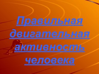 Правильная двигательная активность человека