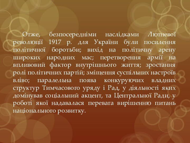 Отже, безпосередніми наслідками Лютневої революції 1917 р. для України були посилення політичної