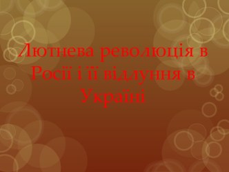 Лютнева революція в Росії і її відлуння в Україні