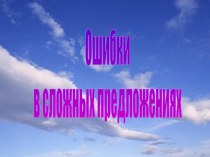 Ошибки в сложных предложениях